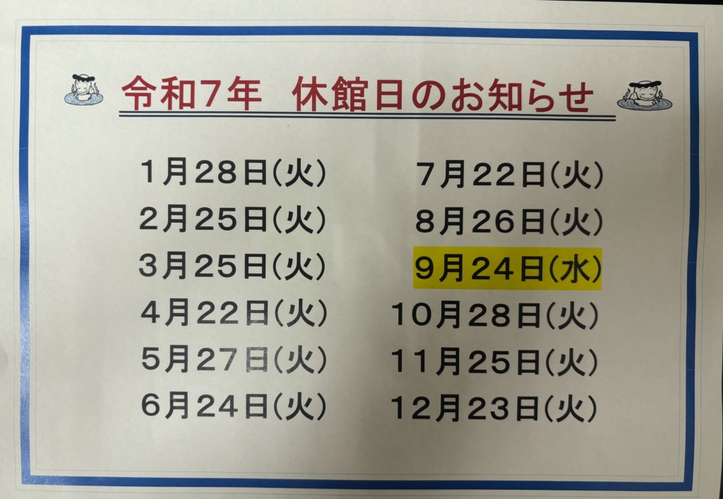 令和7年 休館日のお知らせ